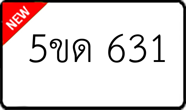 5ขด 631